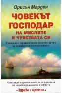 Човекът господар на мислите и чувствата си